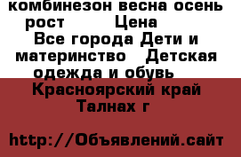 комбинезон весна-осень рост 110  › Цена ­ 800 - Все города Дети и материнство » Детская одежда и обувь   . Красноярский край,Талнах г.